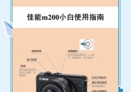 佳能普通照相机使用教程是什么？拍摄中如何调整设置？