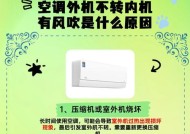 空调外机不转的原因及解决方法（三种方法解决空调外机不转的问题）