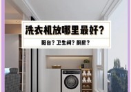 洗衣机旁适合放置什么？