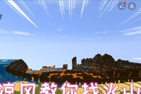 迷你世界中火山地形的寻找方法和生存技巧是什么？