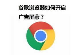 选择电脑浏览器，告别繁琐广告（广告屏蔽、快速浏览、安全可靠）