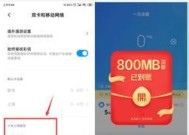 小米手机双卡流量切换教程（一步步教你轻松切换小米手机双卡流量，享受畅快上网体验）