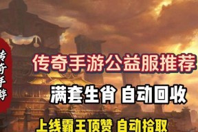 公益服传奇手游官网怎么下载？游戏内常见问题如何解决？