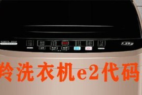 全自动洗衣机显示E2故障的原因及解决方法（探究E2故障代码对洗衣机运行的影响）