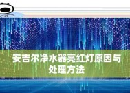 净水器冒红灯的故障排查与修理方法（解决净水器冒红灯问题的实用技巧）