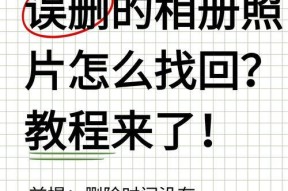 如何找回已经彻底删除的照片（掌握数据恢复技巧）