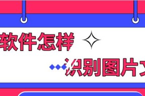 在线识别图片找原图的实用方法（基于人工智能技术的图像识别工具让找原图变得更简单）