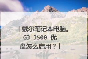 如何使用戴尔笔记本进入BIOS设置（戴尔笔记本BIOS设置操作指南）