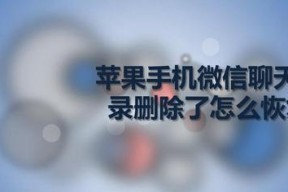 苹果手机恢复微信聊天记录的可行性及操作方法（以iPhone为例，教你如何恢复被删除的微信聊天记录）