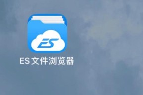 教你使用ES文件浏览器（轻松管理手机文件）