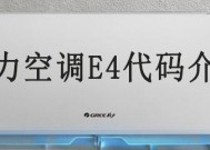格力空调故障代码E4解决方法详解（怎样处理格力空调故障代码E4及相关问题）