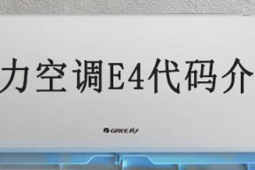 格力空调故障代码E4解决方法详解（怎样处理格力空调故障代码E4及相关问题）