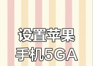 苹果手机5GA功能解释是什么？