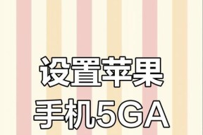 苹果手机5GA功能解释是什么？