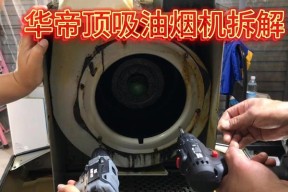 轻松拆洗以老板油烟机，让你的厨房清新如新（一站式教你如何拆洗以老板油烟机）
