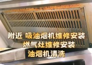 一年一次的油烟机全面清洗攻略（让油烟机保持高效的关键秘诀）
