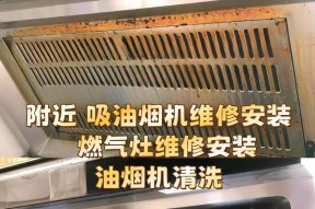 一年一次的油烟机全面清洗攻略（让油烟机保持高效的关键秘诀）
