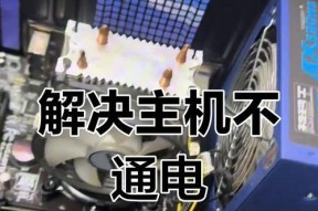 台式电脑主机按电源没反应的处理方法（遇到这种情况）