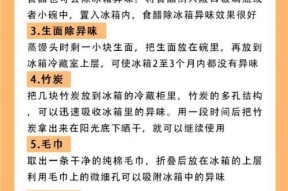新买的冰箱如何去除异味（教你4种有效方法轻松搞定）