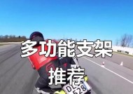 运动相机稳定固定技巧？哪些配件推荐使用？