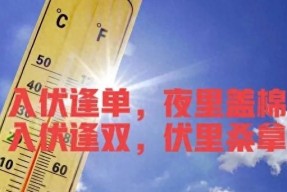 “入伏逢单，夜里盖棉；入伏逢双，伏里桑拿”，今年的入伏在哪？
