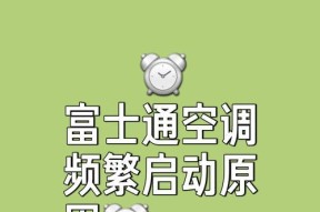 空调开机无法运转的原因及解决方法（探究空调开机不运转的各种可能原因及解决方案）