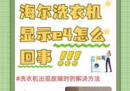 海尔自动洗衣机故障E8——电压过低原因分析与解决方法（探究海尔自动洗衣机故障E8的电压过低原因，以及解决方法）