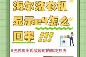 海尔自动洗衣机故障E8——电压过低原因分析与解决方法（探究海尔自动洗衣机故障E8的电压过低原因，以及解决方法）
