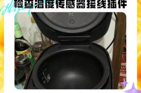 电饭煲eo修理指南（轻松解决常见故障）