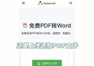 免费实用的PDF转Word软件推荐（轻松地将PDF格式转换为Word格式）