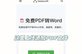 免费实用的PDF转Word软件推荐（轻松地将PDF格式转换为Word格式）