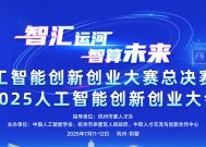 人工智能创新创业大赛进入关键评审阶段，前沿 AI 项目角逐决赛席位