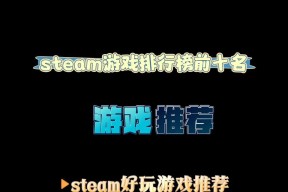 Steam年度最佳游戏榜有哪些？如何查看和参与投票？
