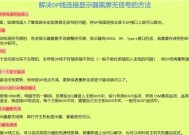 电脑开机显示屏无信号怎么办（解决方法及注意事项）