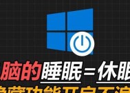 笔记本电脑休眠的原因及解决方法（探究笔记本电脑休眠的常见问题及解决方案）