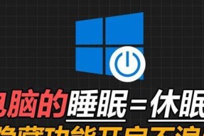 笔记本电脑休眠的原因及解决方法（探究笔记本电脑休眠的常见问题及解决方案）