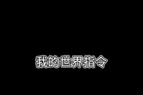 我的世界假装退出指令怎么用？常见问题有哪些？