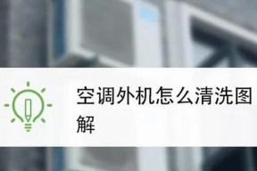 如何正确清洗空调外机（简易清洗方法和注意事项）