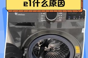 洗衣机e1进水故障怎么解决？
