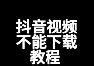 抖音视频无法保存到本地的原因（探究抖音视频不支持本地保存的原因及解决方法）
