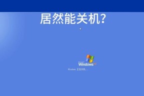 xp电脑关机的正确步骤是什么？