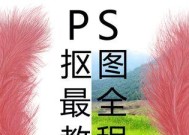 学会Photoshop基础操作，轻松制作专业级图片编辑（从零开始）