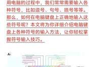 电脑键盘如何打出特殊格式符号？常见问题有哪些？