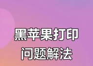 打印机没响应的原因及解决方法（探究打印机失去响应的常见原因及简便解决方案）