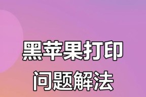 打印机没响应的原因及解决方法（探究打印机失去响应的常见原因及简便解决方案）