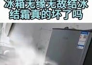 冰柜结霜薄的原因及解决方法（零件故障导致结霜过薄，）