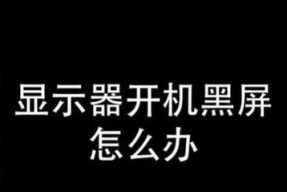 电脑右边显示器出现黑屏问题的解决方法（快速排除电脑右边显示器黑屏的故障）