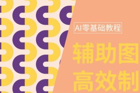 AI软件基础教程（学习AI软件的全面指南）