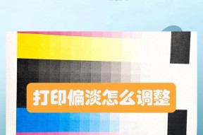 如何改变打印机的颜色设置（简单操作让打印品更生动）