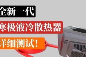 测试版散热器性能如何？使用效果好不好？